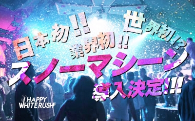 日本初！クリスマス前日に雪降るフェス「HAPPY WHITE RUSH」が 大阪にて開催決定！