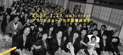 音楽と温泉を満喫できる大人の修学旅行「Arafudo Music ’17」開催決定！