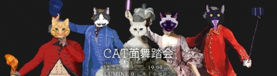 ドレスコードは猫の仮面！猫好きのための猫だらけのイベント「CAT面舞踏会」の開催が決定