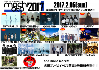 岡山「machioto2017」第ニ弾発表で、THEラブ人間、ココロオークション、ユビキタスら追加