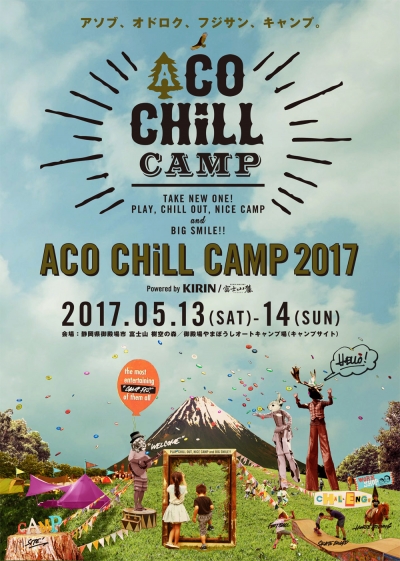 富士山麓で音楽とキャンプを楽しむ「ACO CHiLL CAMP 2017」開催決定