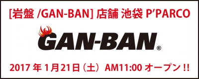 フジロックオフィシャルショップの岩盤／GAN-BANが池袋P’PARCOに来年1月OPEN！