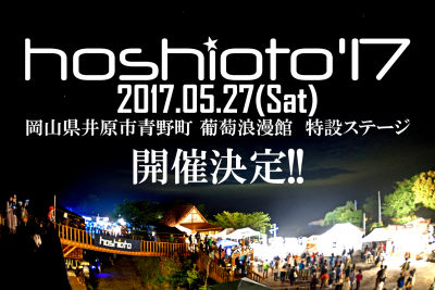 岡山の人気フェス「hoshioto」が2017年5月27日（土）に開催決定