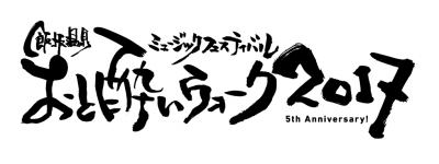 東北の温泉フェス「おと酔いウォーク2017」竹原ピストル、武藤昭平with ウエノコウジ、花男、遠藤ミチロウら出演決定