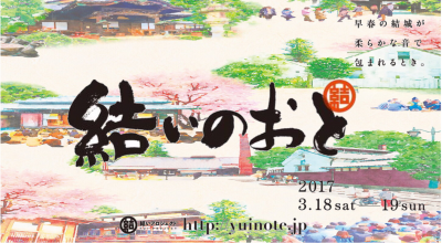 歴史ある街並と音楽が楽しめる街フェス「結いのおと」が現在早割チケット発売中！