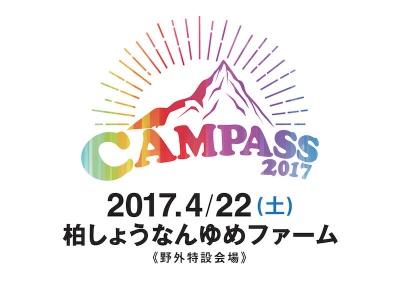 千葉の新フェス「CAMPASS 2017」出演者第1弾発表で、CBMD、FINAL FRASHら12組