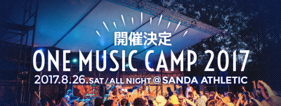 「みんなであそぶ」キャンプイン音楽フェス 「ONE Music Camp 2017 」開催決定！ 先行特典付きチケット発売も