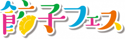 最強のシェアめし × 餃子女子！餃子の魅力を提案する「餃子フェス」が再び開催決定！
