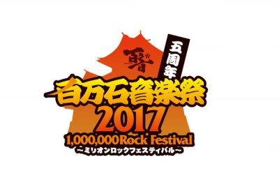 「百万石音楽祭2017～ミリオンロックフェスティバル～」タイムテーブル発表