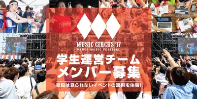 「MUSIC CIRCUS’17」で学生運営チームのメンバー募集がスタート！