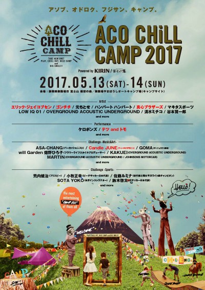 「ACO CHiLL CAMP 2017」第3弾発表で真心ブラザーズ、テツandトモら出演決定