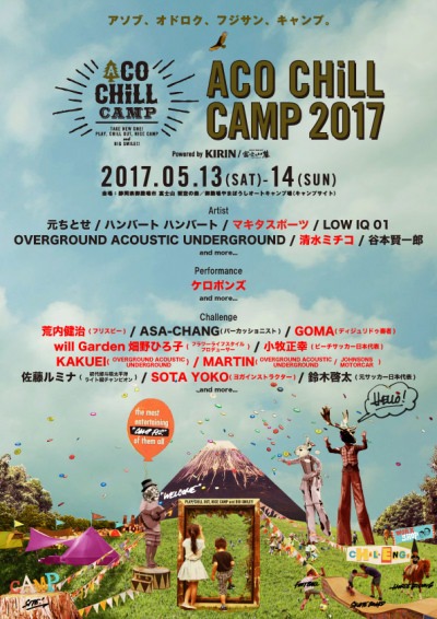 「ACO CHiLL CAMP 2017」第2弾出演者発表