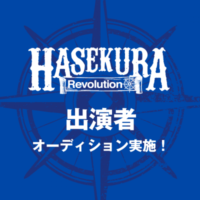 「ARABAKI ROCK FEST.17」ステージ出演権をかけた、未来サミット-HASEKURA Revolution- 開催決定