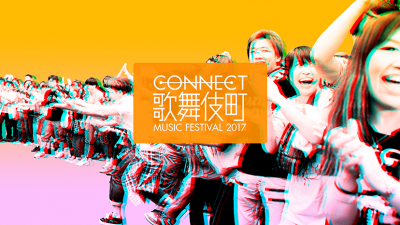 ステージは歌舞伎町！「CONNECT歌舞伎町Music Festival 2017」第2弾で石野卓球、Creepy Nutsら出演決定