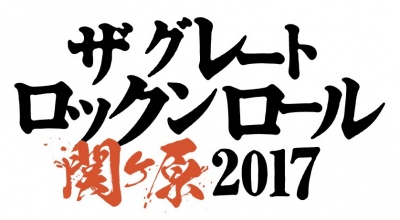 氣志團主催「THE GREAT ROCK’N’ROLL SEKIGAHARA 2017」2日目にスカパラ、ROTTENGRAFFTY追加