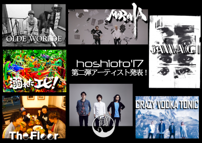 6年目を迎える岡山の野外フェス「hoshioto’17」第2弾で、MOROHA、溺れたエビ！、Sawagiら追加