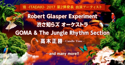 「頂 -ITADAKI- 2017」第2弾で、 ロバート・グラスパー、渋さ知らズ、GOMAら追加