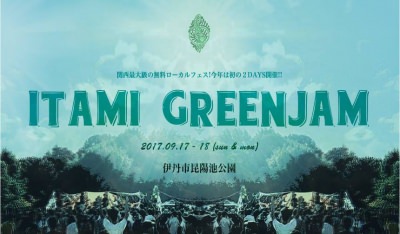関西最大級の無料ローカルフェス「ITAMI GREENJAM」 初の2日間開催決定