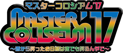 locofrank、アルカラら出演の「MASTER COLISEUM’17」に、とろサーモン、バンビーノら出演決定