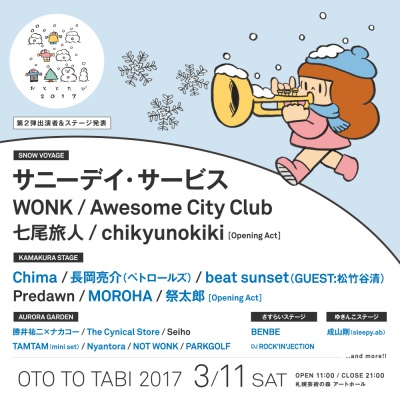 「OTO TO TABI 2017」第2弾発表で、勝井祐二×ナカコー、長岡亮介、MOROHAら追加