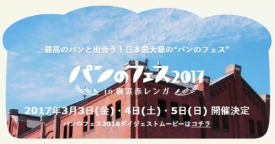 ミシュラン1つ星パンも！「パンのフェス 2017」に70店を超すパン屋さんが集結