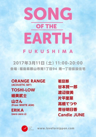 東日本大震災復興支援イベント「SONG OF THE EARTH -FUKUSHIMA-」にTOSHI-LOW、細美武士ら出演決定