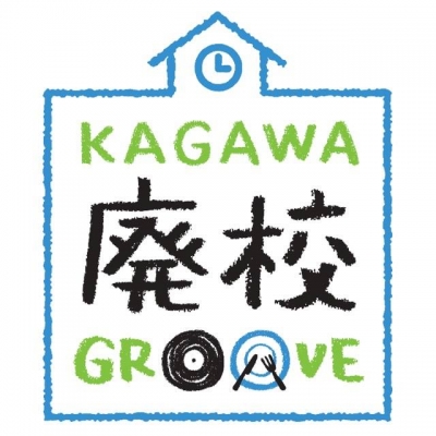香川・高松の廃校フェス「廃校グルーヴ2017」5月に開催決定