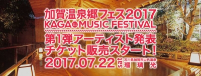 Sugar’s Campaign、Homecomings、モーリー・ロバートソン出演「加賀温泉郷フェス2017」開催