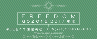 「FREEDOM aozora 2017 東北」新たな会場にて8月に開催が決定