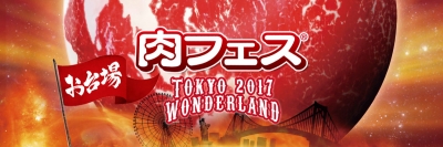 最強のフードエンタテイメント、史上最大規模で開催！「肉フェス」スペシャルステージ詳細発表