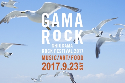 「GAMA ROCK FES 2017」第2弾発表で和田アキ子、高野寛、Caravan出演決定