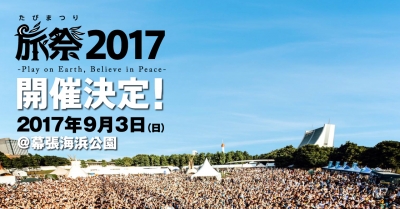 旅好きも音楽好きも楽しめる「旅祭2017」9月に開催決定