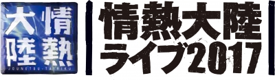「情熱大陸ライブ」CHEMISTRYら第3弾アーティスト＆宇宙兄弟と葉加瀬太郎のコラボキービジュアル発表