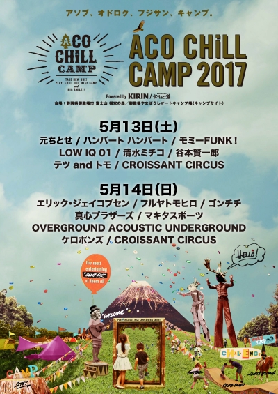 OAU、真心ブラザーズ、ハンバート ハンバートら出演「ACO CHiLL CAMP 2017」出演日割り発表
