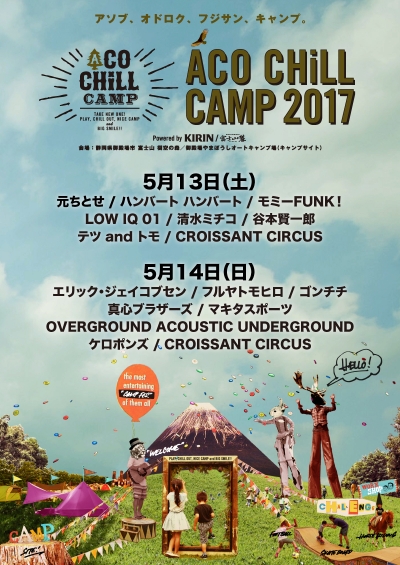 OAU、ハンバート ハンバートら出演「ACO CHiLL CAMP 2017」タイムテーブル発表