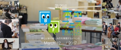 新しい本の楽しみ方を実践するイベント「本のフェス」、3月12日（日）に東京神楽坂で開催