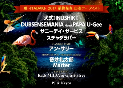 「頂 -ITADAKI- 2017」最終発表で犬式、サニーデイ・サービス、スチャダラパーら出演決定