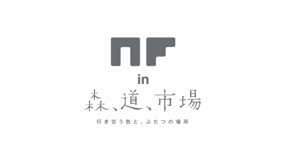 「森、道、市場2017」前夜祭でサカナクション山口一郎率いる”NF”開催決定