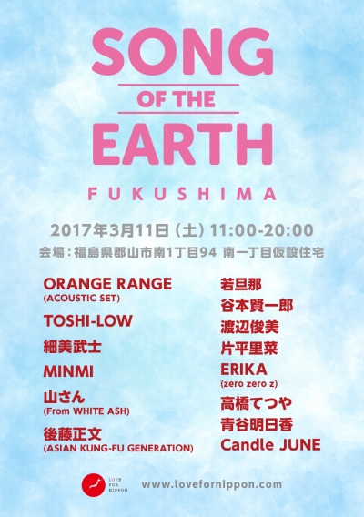 東日本大震災復興支援イベント「SONG OF THE EARTH -FUKUSHIMA-」に、MINMI、後藤正文追加＆タイムテーブル発表
