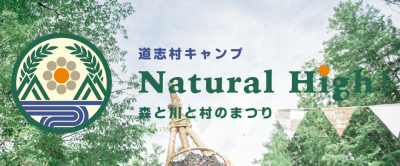 山梨の野外フェス「道志村キャンプ Natural High! 森と川と村のまつり」500人限定で開催決定