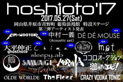 岡山の野外フェス「hoshioto’17」第3弾で中村一義、DÉ DÉ MOUSEら7組が追加