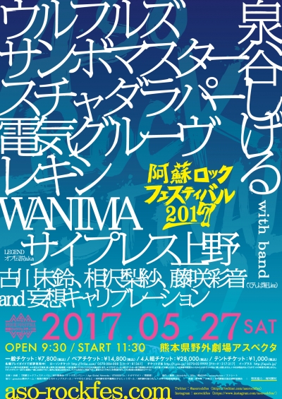 泉谷しげるが発起人の「阿蘇ロックフェスティバル2017」追加アーティスト発表