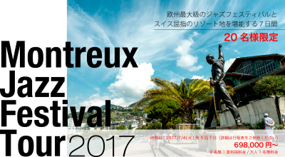 高級リゾートで豪華な音楽体験を！「モントルージャズフェスティバルツアー2017」が20名限定で参加者を募集中