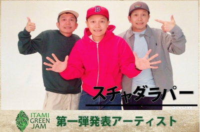 関西最大級の無料ローカルフェス「ITAMI GREENJAM」 にスチャダラパーの出演が決定