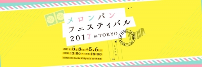 「メロンパンフェスティバル2017 in TOKYO」初の2日開催決定