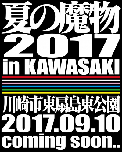 野外ロックフェス「夏の魔物」今年は川崎にて開催