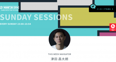 J-WAVEでフェス番組「SUNDAY SESSIONS -FESTIVAL LIFE-」がスタート！ナビゲーターはFestival Life編集長の津田昌太朗