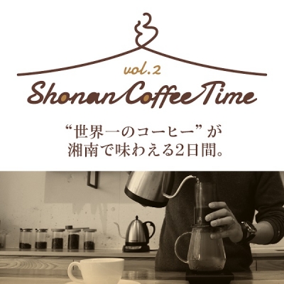 湘南でこだわりのコーヒーを飲み比べ！「Shonan Coffee Time Vol.2」6月3日〜4日に開催