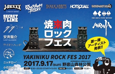 「焼來肉ロックフェス2017」第1弾発表でMOROHA、シクセブ、G4Nら出演決定