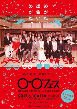 全国からめがねファンが集結するめがねづくしの2日間「めがねフェス2017」開催決定